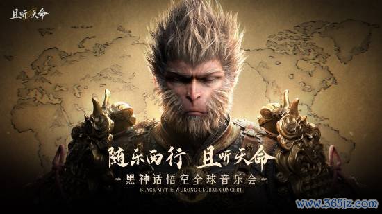 《黑神话悟空》全球盛大活动！首站开票即售罄